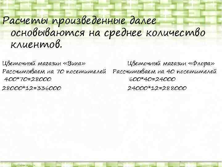 Расчеты произведенные далее основываются на среднее количество клиентов. Цветочный магазин «Вика» Рассчитываем на 70