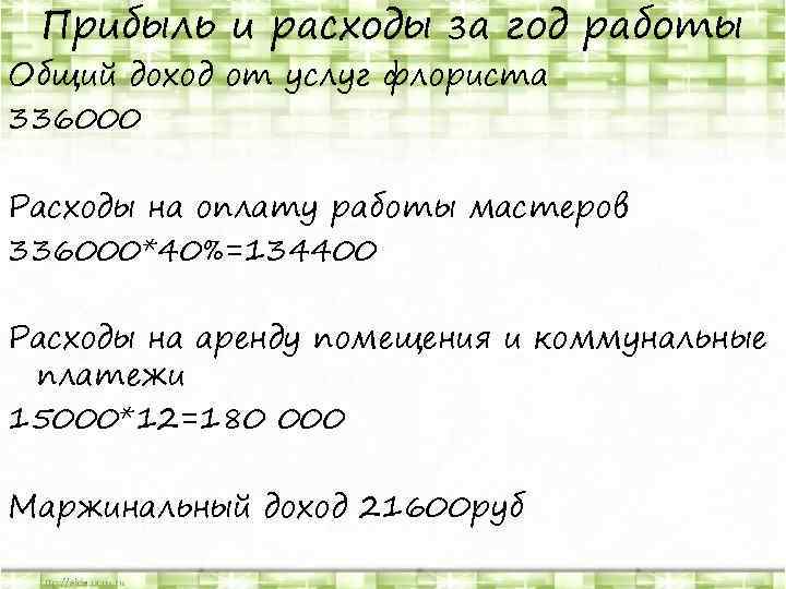 Прибыль и расходы за год работы Общий доход от услуг флориста 336000 Расходы на