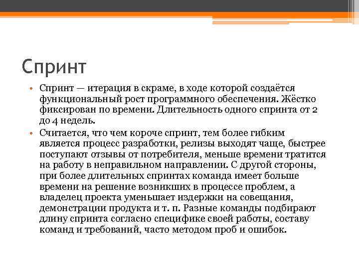 Спринт • Спринт — итерация в скраме, в ходе которой создаётся функциональный рост программного