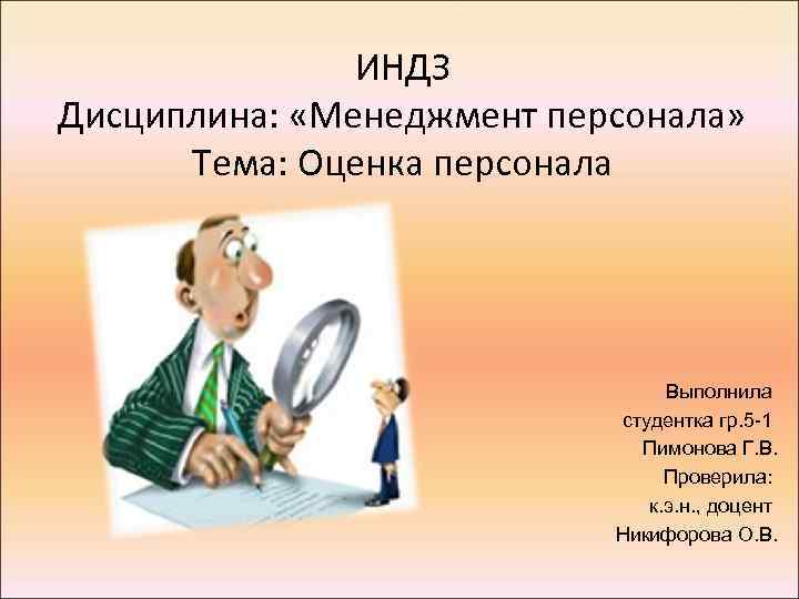 ИНДЗ Дисциплина: «Менеджмент персонала» Тема: Оценка персонала Выполнила студентка гр. 5 -1 Пимонова Г.