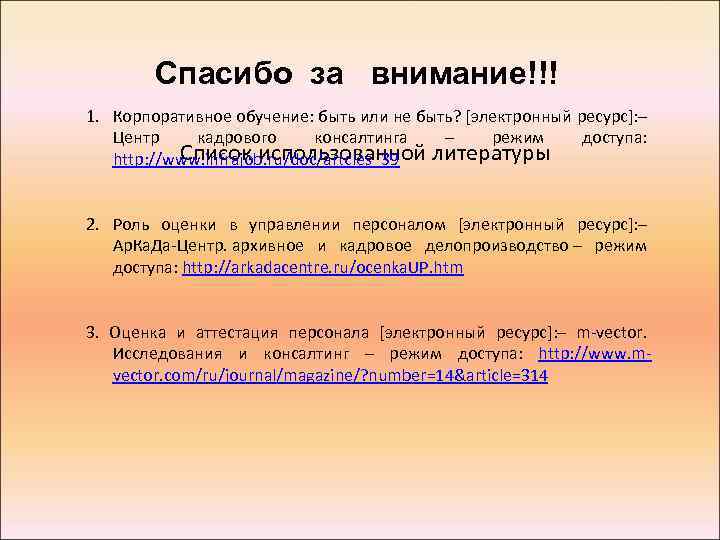 Спасибо за внимание!!! 1. Корпоративное обучение: быть или не быть? [электронный ресурс]: – Центр