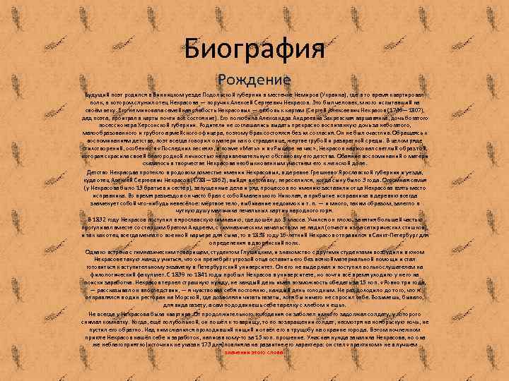 Винницкий уезд подольской губернии. Биография о рождении. Краткая автобиография именинницы. Рождение будущего поэта основная мысль.