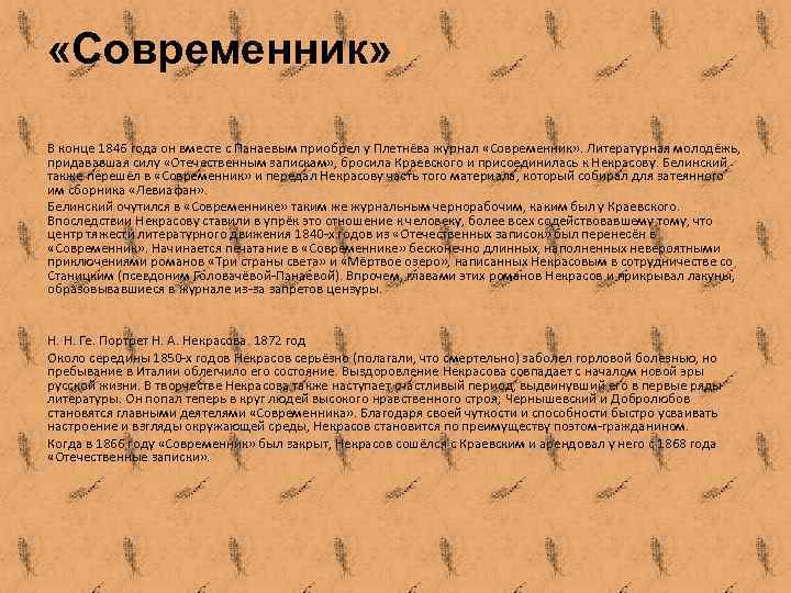  «Современник» В конце 1846 года он вместе с Панаевым приобрел у Плетнёва журнал