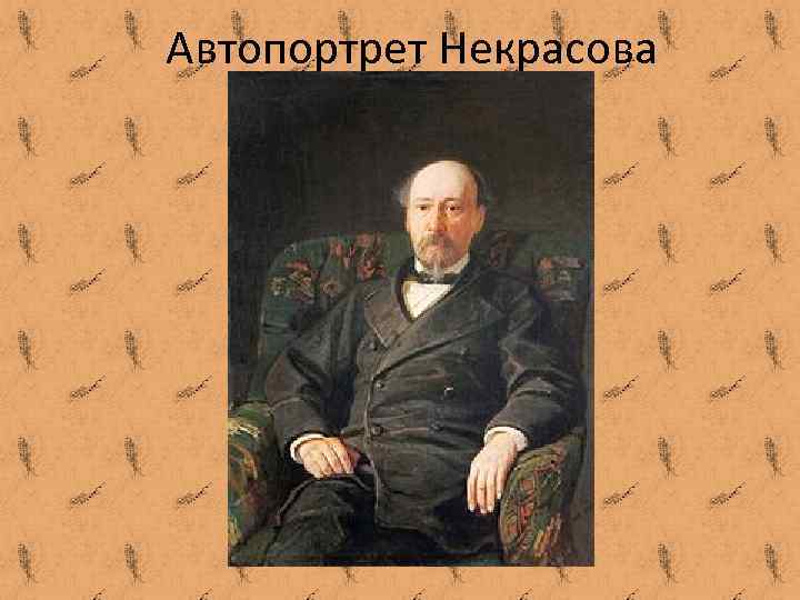 Автопортрет Некрасова 