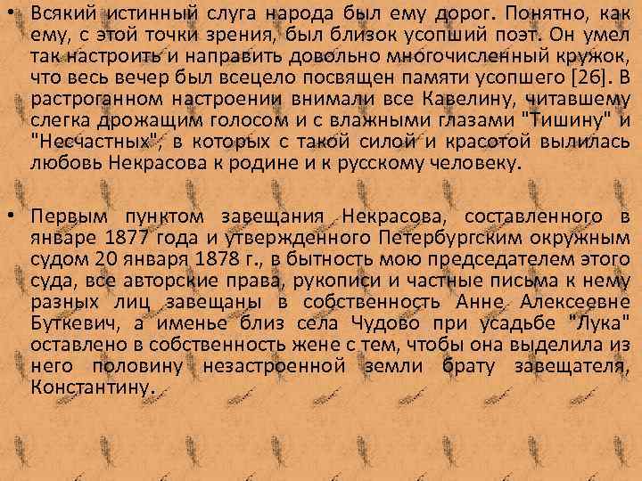  • Всякий истинный слуга народа был ему дорог. Понятно, как ему, с этой