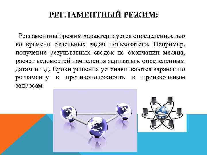 РЕГЛАМЕНТНЫЙ РЕЖИМ: Регламентный режим характеризуется определенностью во времени отдельных задач пользователя. Например, получение результатных