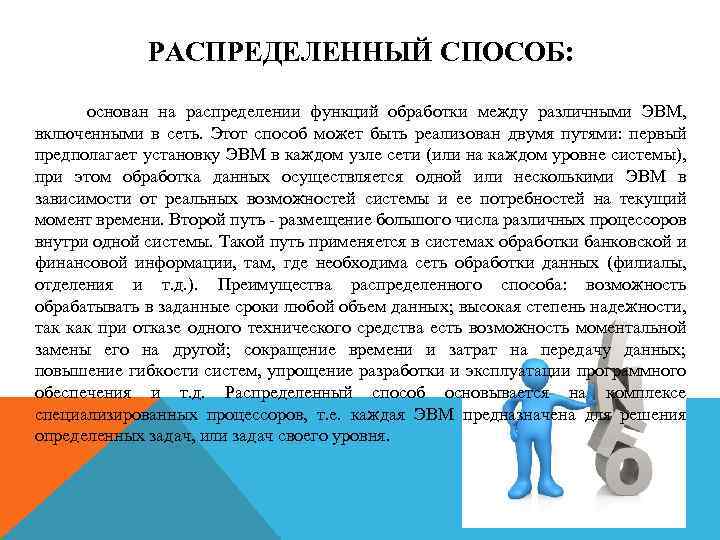 РАСПРЕДЕЛЕННЫЙ СПОСОБ: основан на распределении функций обработки между различными ЭВМ, включенными в сеть. Этот