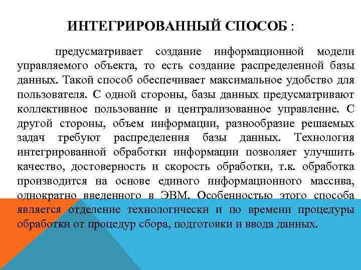 ИНТЕГРИРОВАННЫЙ СПОСОБ : предусматривает создание информационной модели управляемого объекта, то есть создание распределенной базы