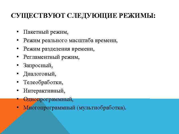 СУЩЕСТВУЮТ СЛЕДУЮЩИЕ РЕЖИМЫ: • • • Пакетный режим, Режим реального масштаба времени, Режим разделения