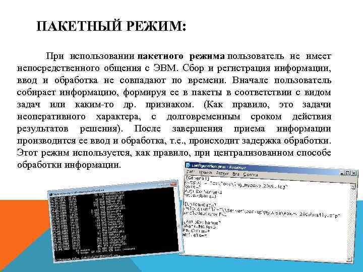 ПАКЕТНЫЙ РЕЖИМ: При использовании пакетного режима пользователь не имеет непосредственного общения с ЭВМ. Сбор