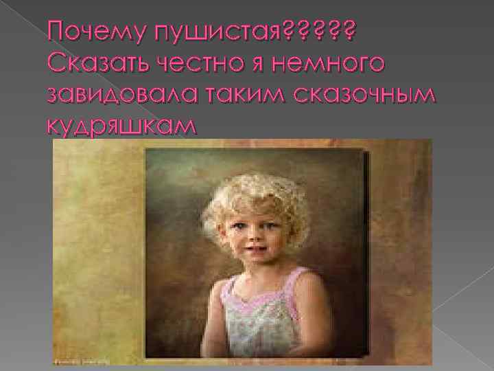 Почему пушистая? ? ? Сказать честно я немного завидовала таким сказочным кудряшкам 