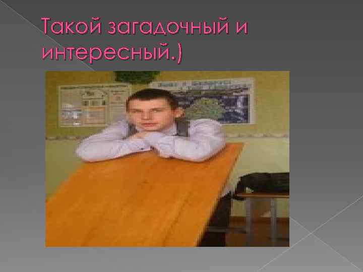 Такой загадочный и интересный. ) 