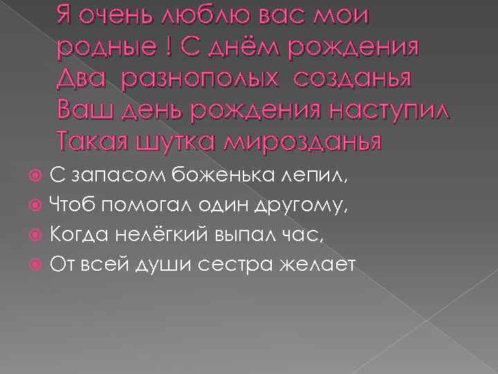 Я очень люблю вас мои родные ! С днём рождения Два разнополых созданья Ваш