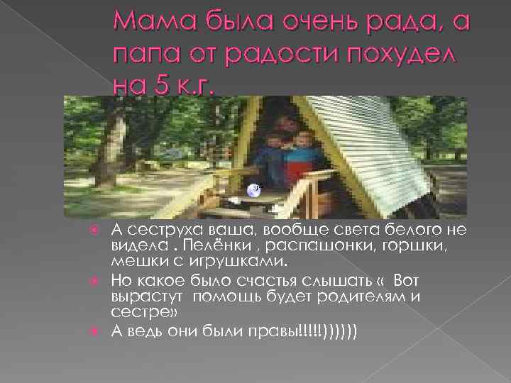 Мама была очень рада, а папа от радости похудел на 5 к. г. А