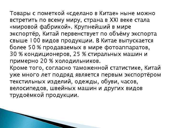 Товары с пометкой «сделано в Китае» ныне можно встретить по всему миру, страна в