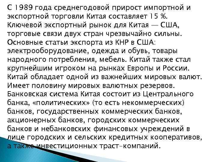 С 1989 года среднегодовой прирост импортной и экспортной торговли Китая составляет 15 %. Ключевой