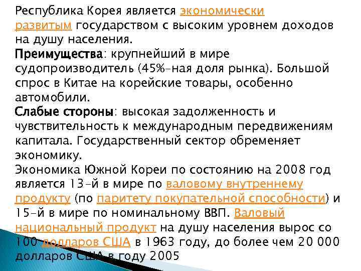 Республика Корея является экономически развитым государством с высоким уровнем доходов на душу населения. Преимущества: