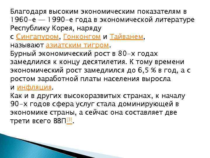 Благодаря высоким экономическим показателям в 1960 -е — 1990 -е года в экономической литературе