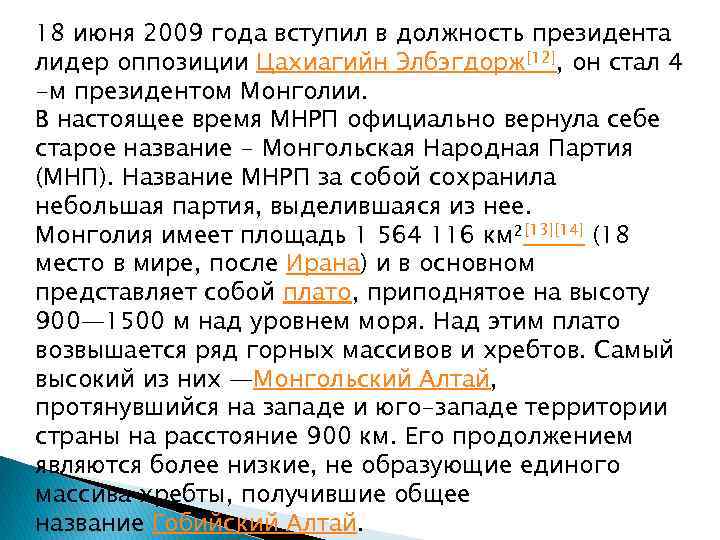 18 июня 2009 года вступил в должность президента лидер оппозиции Цахиагийн Элбэгдорж[12], он стал
