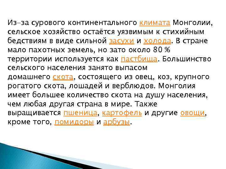 Из-за сурового континентального климата Монголии, сельское хозяйство остаётся уязвимым к стихийным бедствиям в виде