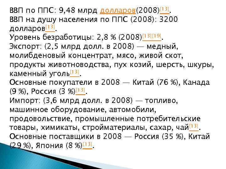 ВВП по ППС: 9, 48 млрд долларов(2008)[13]. ВВП на душу населения по ППС (2008):