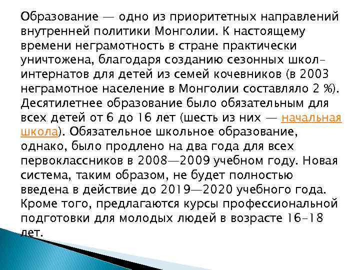 Образование — одно из приоритетных направлений внутренней политики Монголии. К настоящему времени неграмотность в