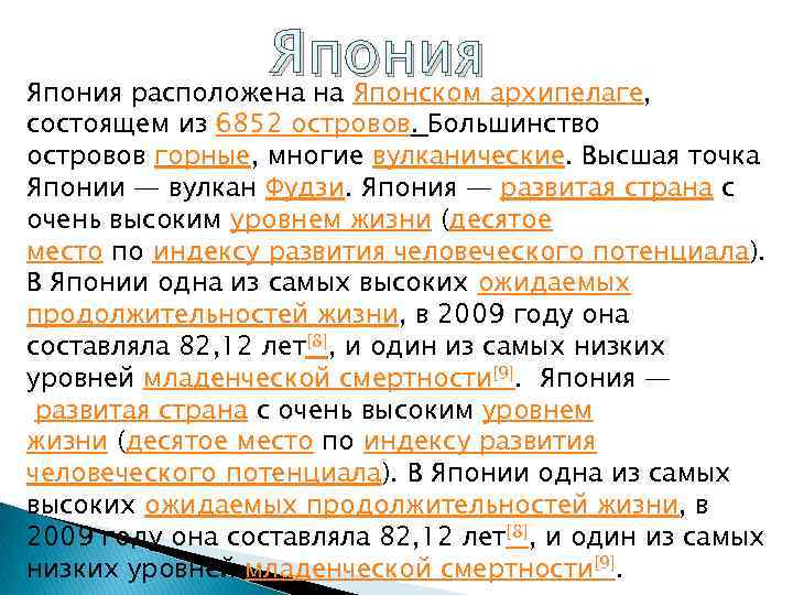 Япония архипелаге, Япония расположена на Японском состоящем из 6852 островов. Большинство островов горные, многие