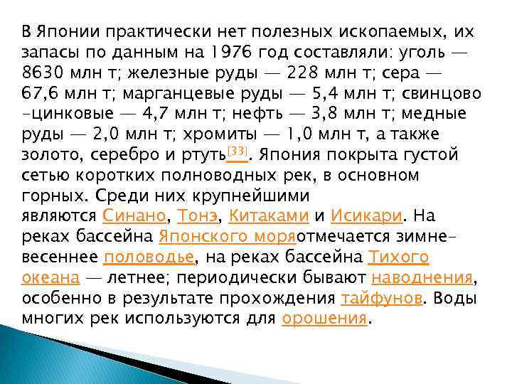 В Японии практически нет полезных ископаемых, их запасы по данным на 1976 год составляли: