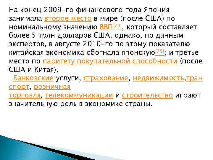 На конец 2009 -го финансового года Япония занимала второе место в мире (после США)