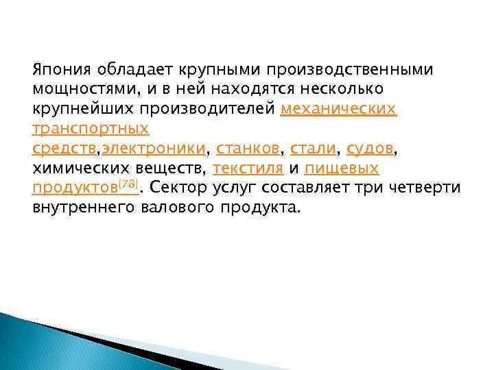 Япония обладает крупными производственными мощностями, и в ней находятся несколько крупнейших производителей механических транспортных