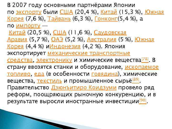 В 2007 году основными партнёрами Японии по экспорту были США (20, 4 %), Китай