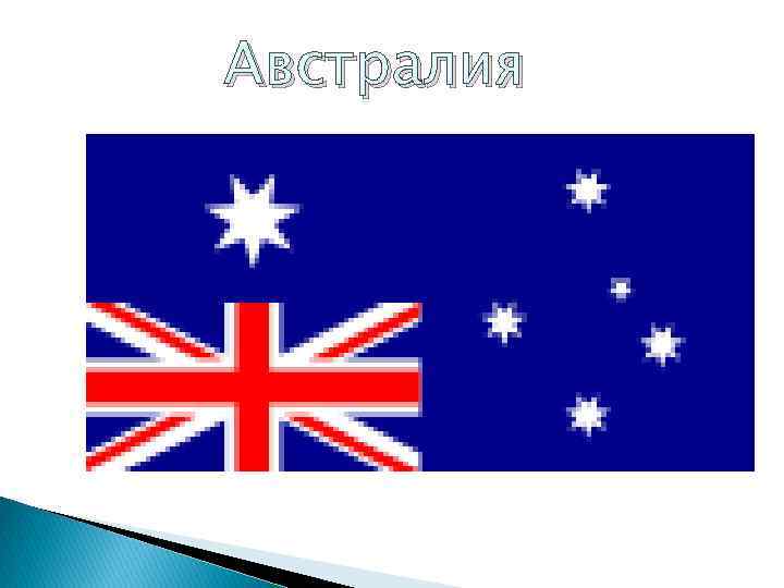 Австралия 