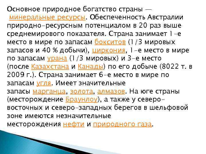 Основное природное богатство страны — минеральные ресурсы. Обеспеченность Австралии природно-ресурсным потенциалом в 20 раз