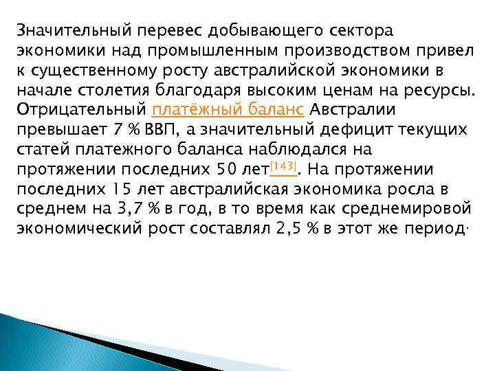 Значительный перевес добывающего сектора экономики над промышленным производством привел к существенному росту австралийской экономики