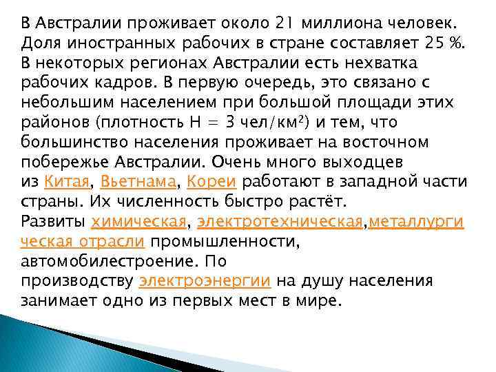 В Австралии проживает около 21 миллиона человек. Доля иностранных рабочих в стране составляет 25