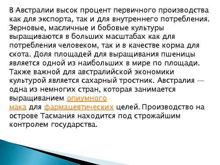 В Австралии высок процент первичного производства как для экспорта, так и для внутреннего потребления.