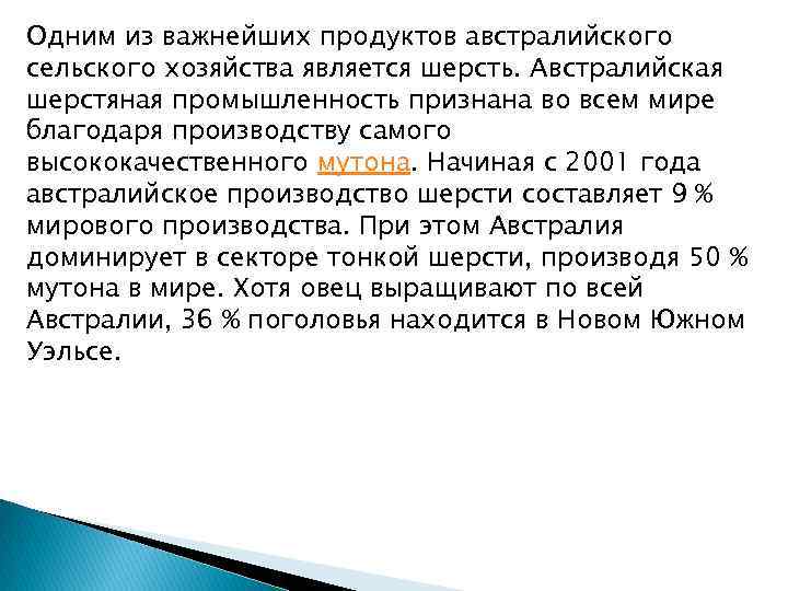 Одним из важнейших продуктов австралийского сельского хозяйства является шерсть. Австралийская шерстяная промышленность признана во