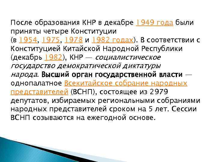 После образования КНР в декабре 1949 года были приняты четыре Конституции (в 1954, 1975,