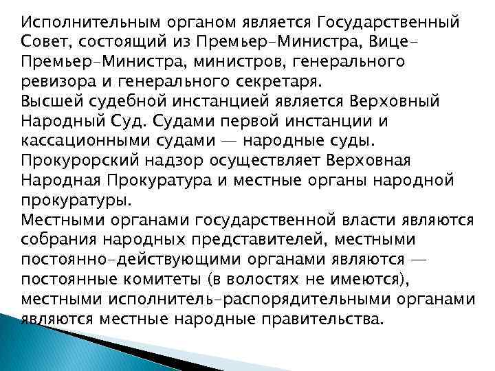 Исполнительным органом является Государственный Совет, состоящий из Премьер-Министра, Вице. Премьер-Министра, министров, генерального ревизора и