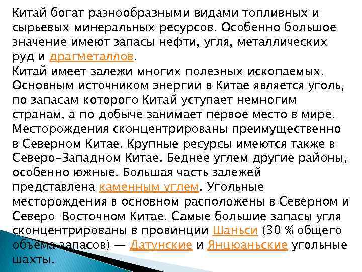 Китай богат разнообразными видами топливных и сырьевых минеральных ресурсов. Особенно большое значение имеют запасы