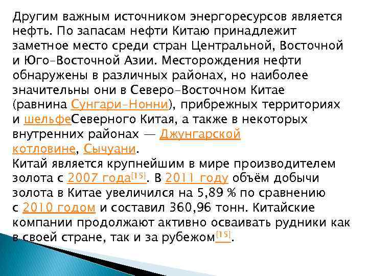Другим важным источником энергоресурсов является нефть. По запасам нефти Китаю принадлежит заметное место среди