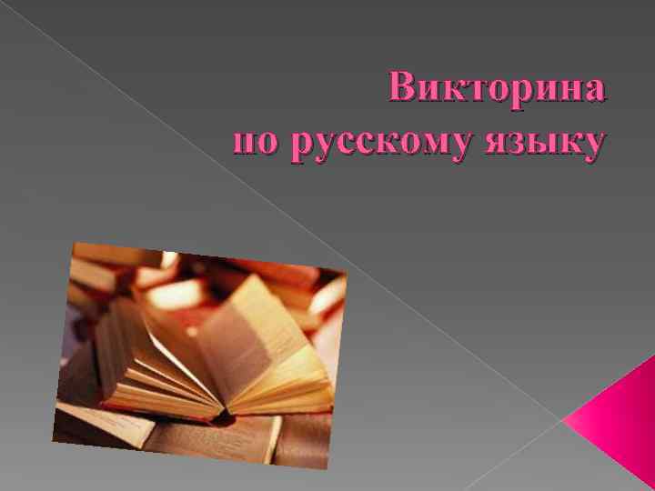 Викторина по русскому языку 