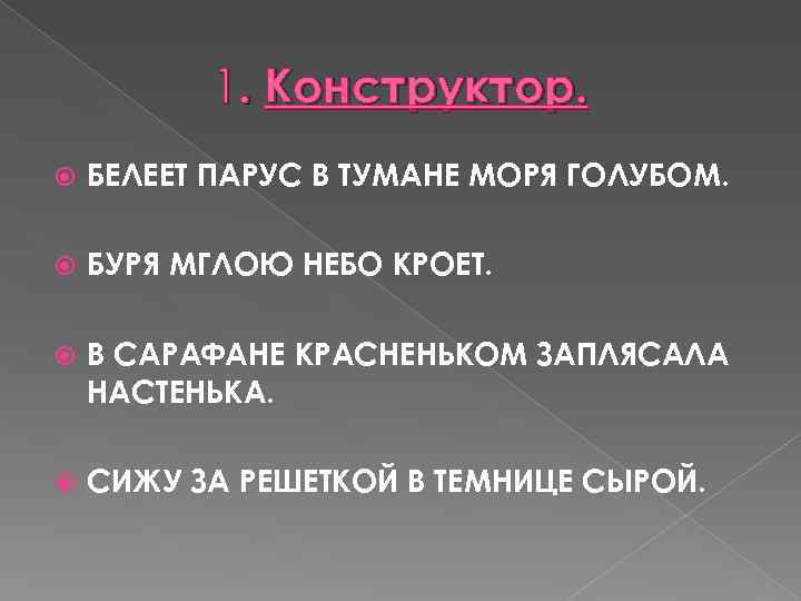 1. Конструктор. БЕЛЕЕТ ПАРУС В ТУМАНЕ МОРЯ ГОЛУБОМ. БУРЯ МГЛОЮ НЕБО КРОЕТ. В САРАФАНЕ