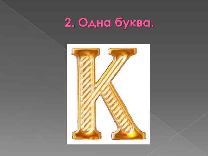 2. Одна буква. 