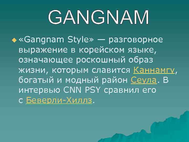 u «Gangnam Style» — разговорное выражение в корейском языке, означающее роскошный образ жизни, которым