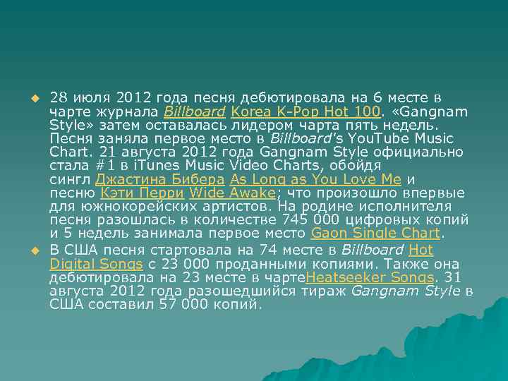 u u 28 июля 2012 года песня дебютировала на 6 месте в чарте журнала