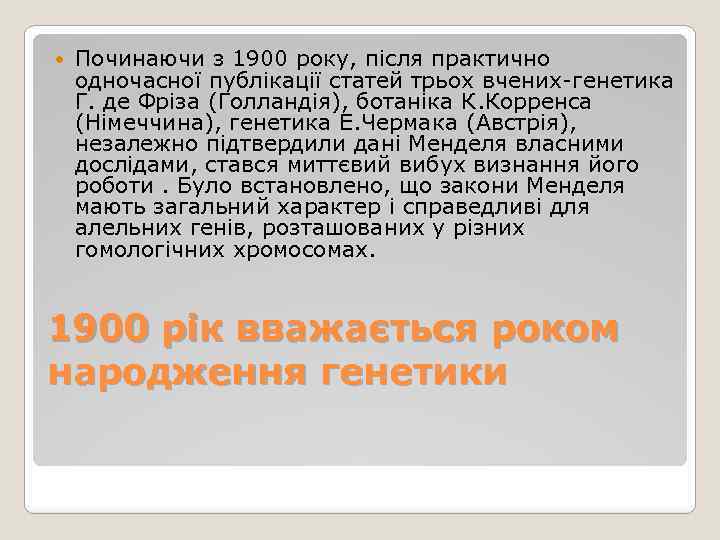  Починаючи з 1900 року, після практично одночасної публікації статей трьох вчених-генетика Г. де