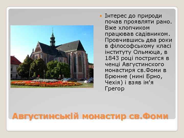  Інтерес до природи почав проявляти рано. Вже хлопчиком працював садівником. Провчившись два роки