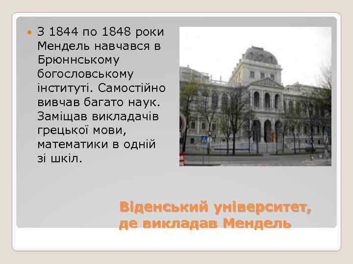  З 1844 по 1848 роки Мендель навчався в Брюннському богословському інституті. Самостійно вивчав