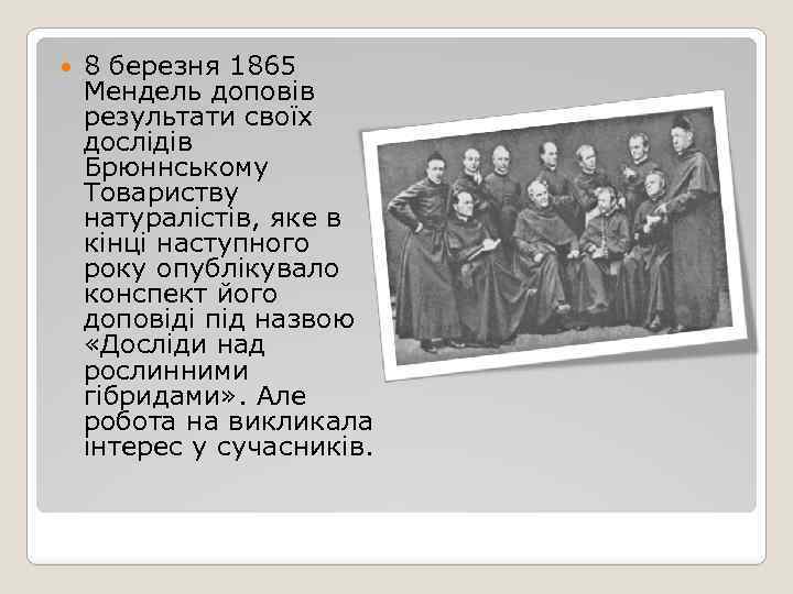  8 березня 1865 Мендель доповів результати своїх дослідів Брюннському Товариству натуралістів, яке в